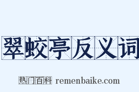 翠蛟亭反义词是什么意思的图片